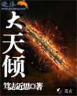 大天倾