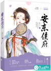 安东侯府