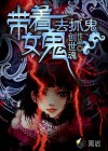 帶著女詭去抓詭