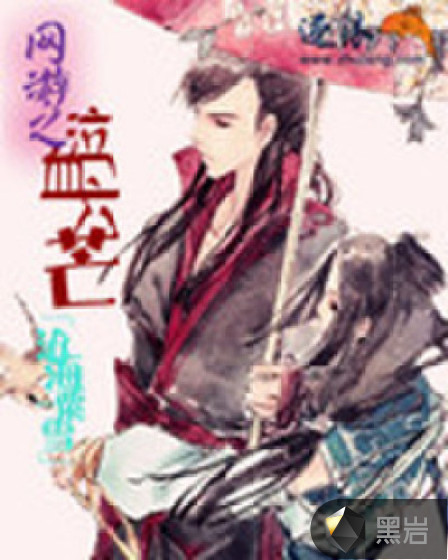 网游之泣血六芒