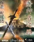 屠神者之路