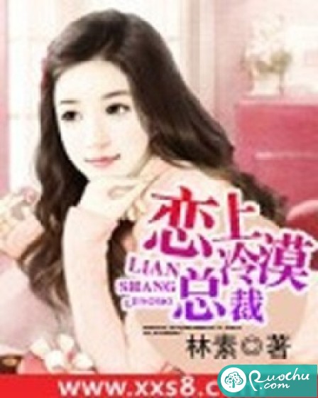 恋上冷漠总裁