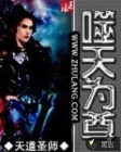 噬天为尊