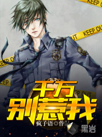 千萬別惹我