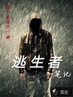 逃生者筆記
