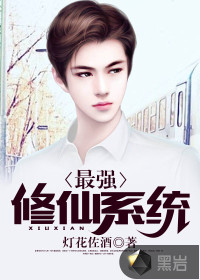 最强修仙系统