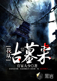 我從古墓來(lái)