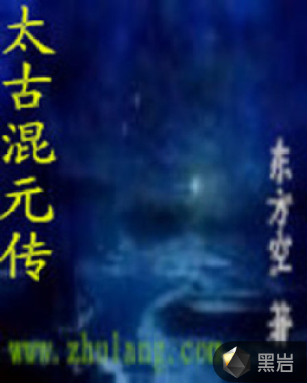 太古混元传