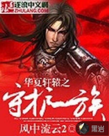 华夏轩辕之守护一族