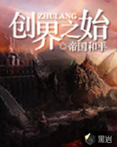 创界之始