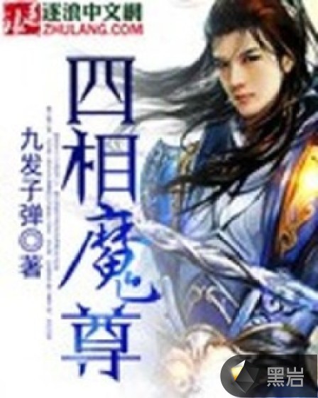 四相魔尊