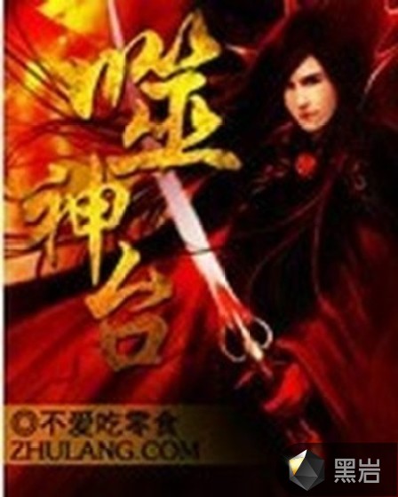 噬神台