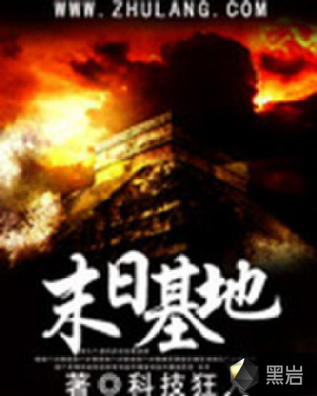 末日基地