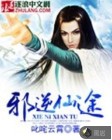 邪逆仙途
