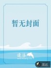 异界之悠闲的生活