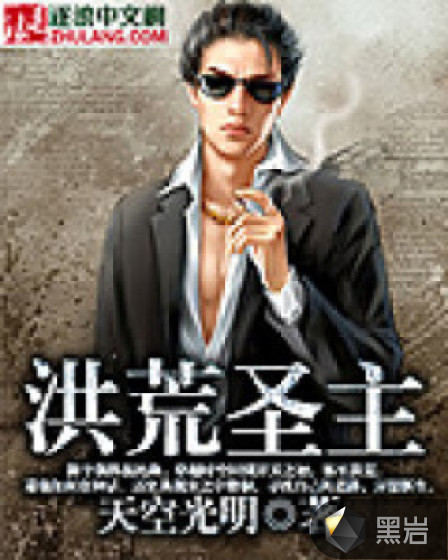 洪荒圣主
