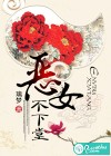 惡女不下堂