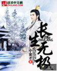 长生无极