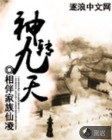 神转九天