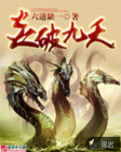 炎破九天