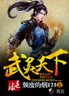 武灵天下