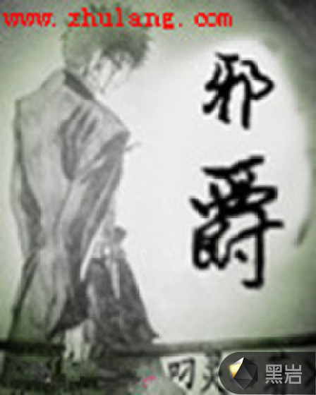 邪爵