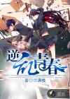 逆亂青春