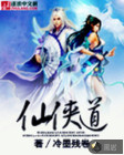仙侠道