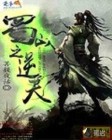 蜀山之逆天