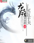 龙翔于天