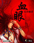 血眼