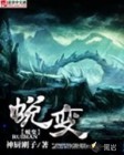 蜕变