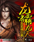 龙啸霸九天