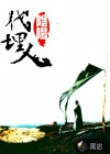 陰陽代埋人