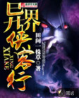 异界侠客行