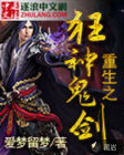 重生之狂神诡剑