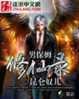 男保姆修仙录