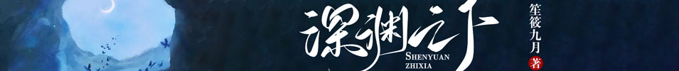 深渊之下