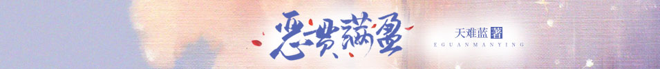 恶贯满盈