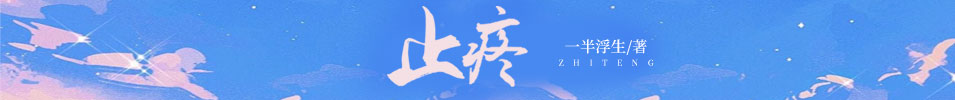 止疼 