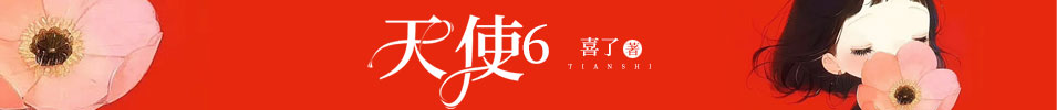 天使6