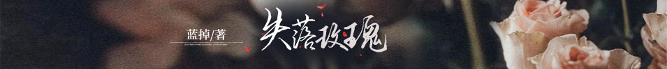 失落玫瑰