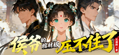 多人精品有声剧《侯爷的棺材板压不住了》3.30开播！