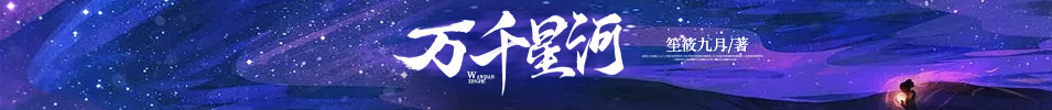 万千星河