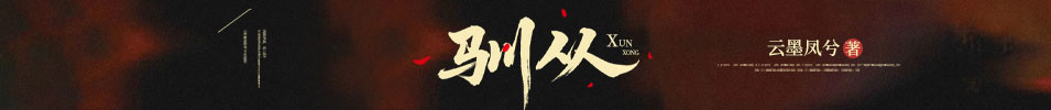 驯从