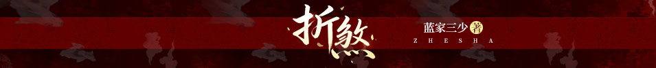 折煞