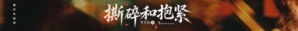 撕碎和抱紧