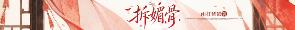 拆媚骨