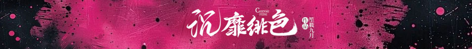 沉靡绯色