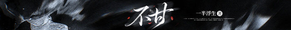 不甘